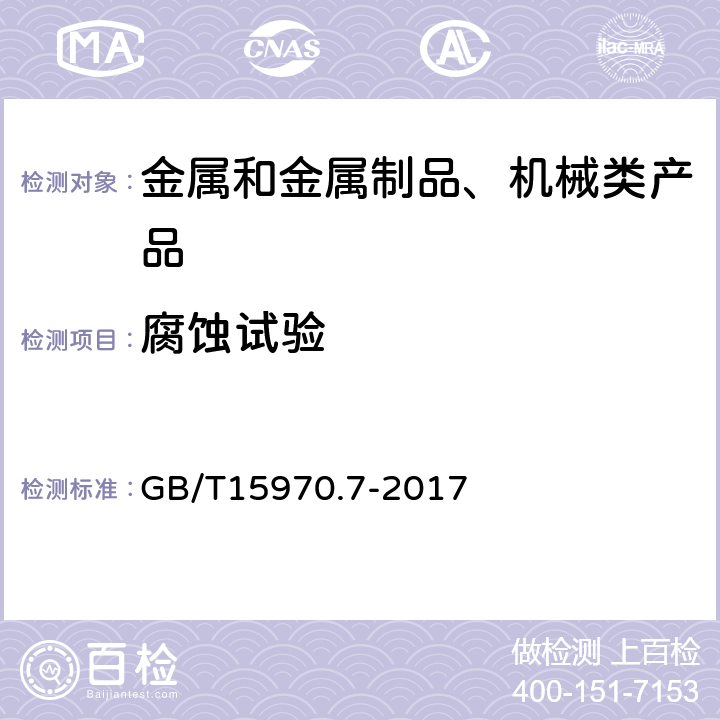 腐蚀试验 金属和合金的腐蚀 应力腐蚀试验 第7部分 慢应变速率试验 GB/T15970.7-2017