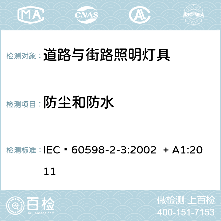 防尘和防水 灯具 第2-3部分：特殊要求 道路与街路照明灯具 IEC 60598-2-3:2002 + A1:2011 13