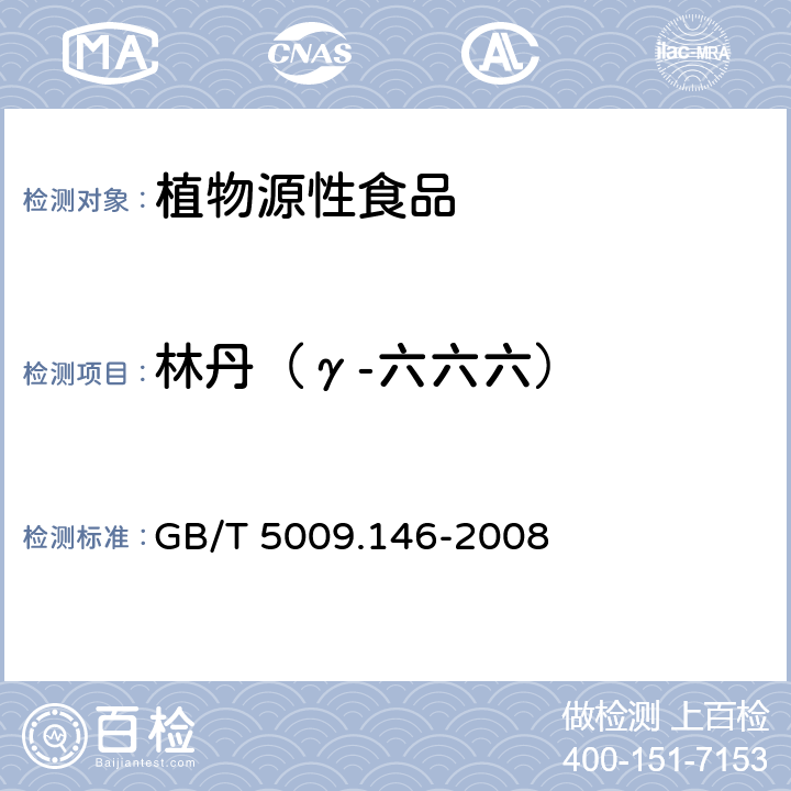 林丹（γ-六六六） 植物性食品中有機氯和擬除蟲菊酯類農藥多種殘留量的測定 GB/T 5009.146-2008