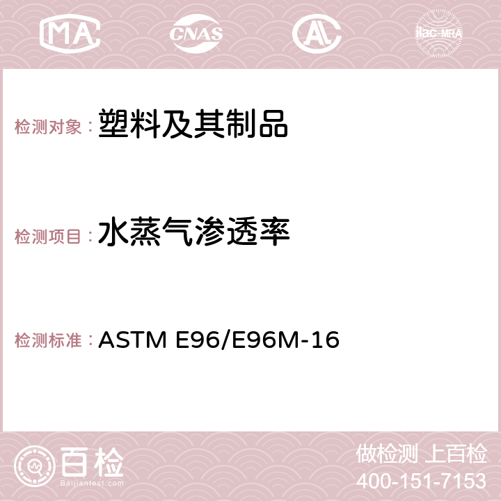 水蒸气渗透率 ASTM E96/E96M-2022 材料水蒸气透过性试验方法