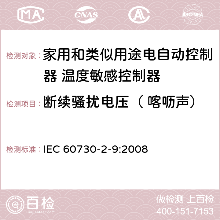 断续骚扰电压（ 喀呖声） 家用和类似用途电自动控制器 温度敏感控制器的特殊要求 IEC 60730-2-9:2008 23, H.23