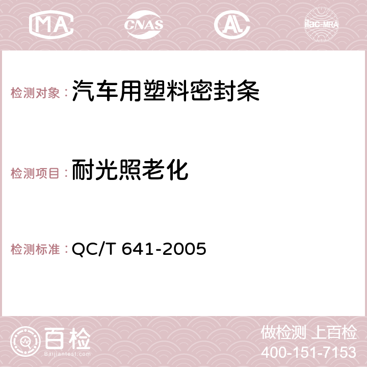 耐光照老化 汽车用塑料密封条 QC/T 641-2005 4.3.9