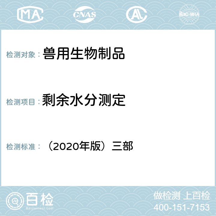 剩余水分测定 《中华人民共和国兽药典》 （2020年版）三部 附录3204
