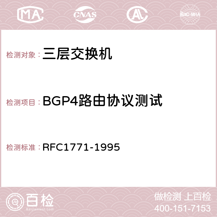 BGP4路由协议测试 BGP4 RFC1771-1995 2-9