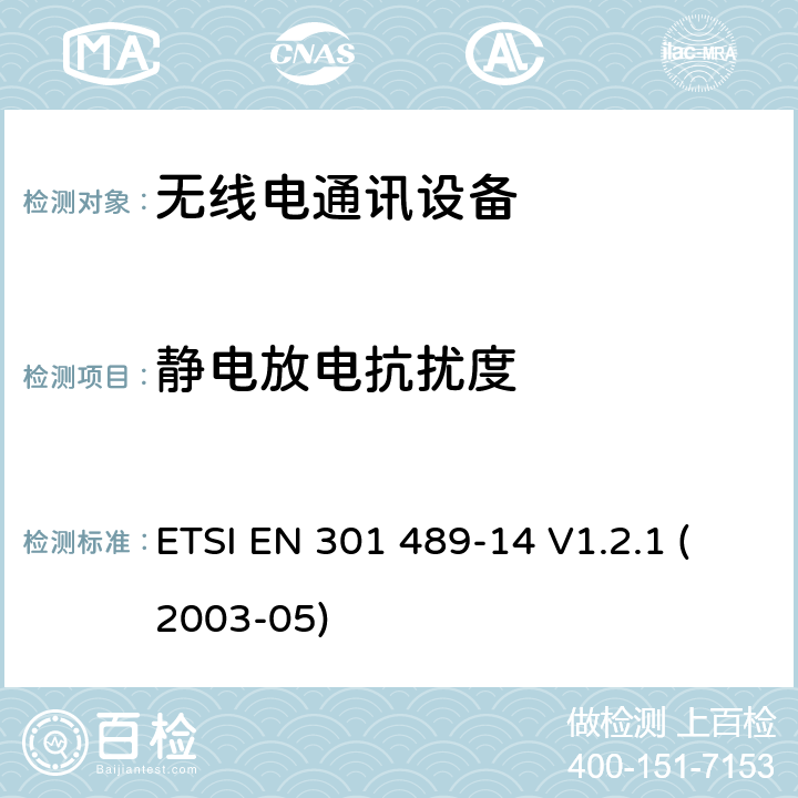 静电放电抗扰度 无线通信设备电磁兼容性要求和测量方法第14部分模拟和数字 ETSI EN 301 489-14 V1.2.1 (2003-05) 7.2