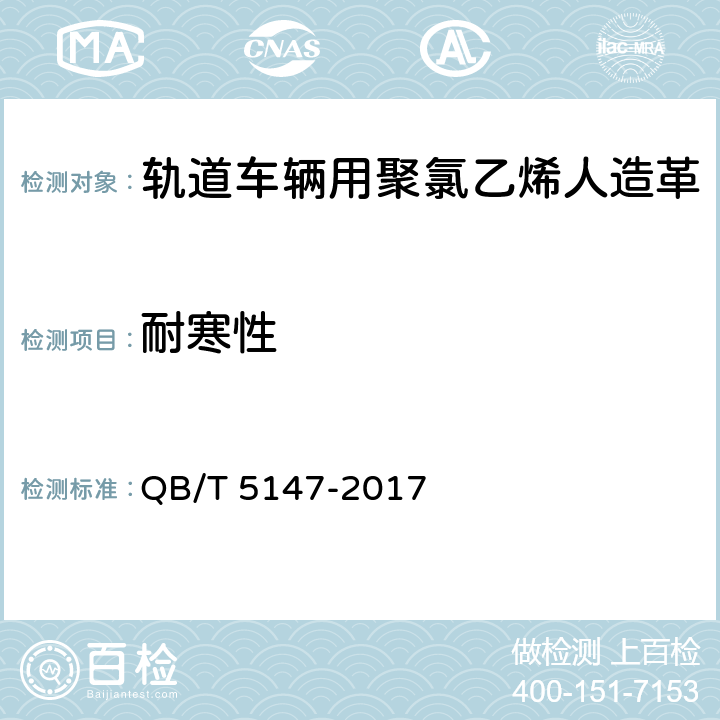 耐寒性 轨道车辆用聚氯乙烯人造革 QB/T 5147-2017 5.13