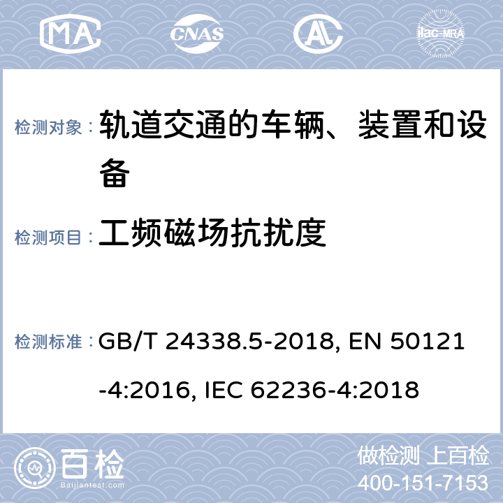 工频磁场抗扰度 铁路设备－电磁兼容性－第4部分：信号与通信设备的发射及抗扰度 GB/T 24338.5-2018, EN 50121-4:2016, IEC 62236-4:2018 第6章