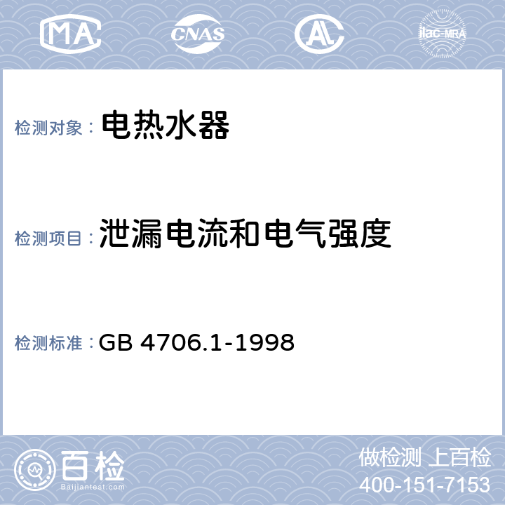 泄漏电流和电气强度 家用和类似用途电器的安全 通用要求 GB 4706.1-1998