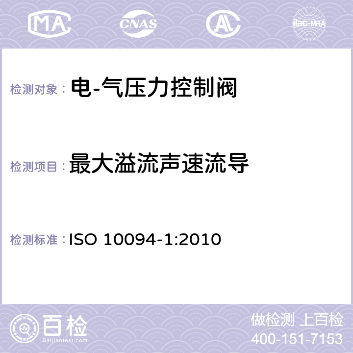 最大溢流声速流导 气压传动-电·气压力控制阀 第1部分：包含在商务文件中的主要特性 ISO 10094-1:2010 5.3.2.4