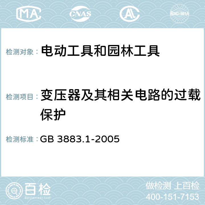 变压器及其相关电路的过载保护 手持式、可移式电动工具和园林工具的安全 第1部分:通用要求 GB 3883.1-2005 16