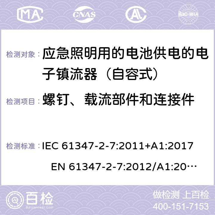 螺钉、载流部件和连接件 灯的控制装置 - 第2-7部分:特殊要求对于DC电子镇流器的应急照明 IEC 61347-2-7:2011+A1:2017 EN 61347-2-7:2012/A1:2019 31