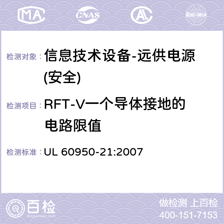 RFT-V一个导体接地的电路限值 UL 60950-2 信息技术设备的安全-第21部分:远供电源 1:2007 第6.2.3章节