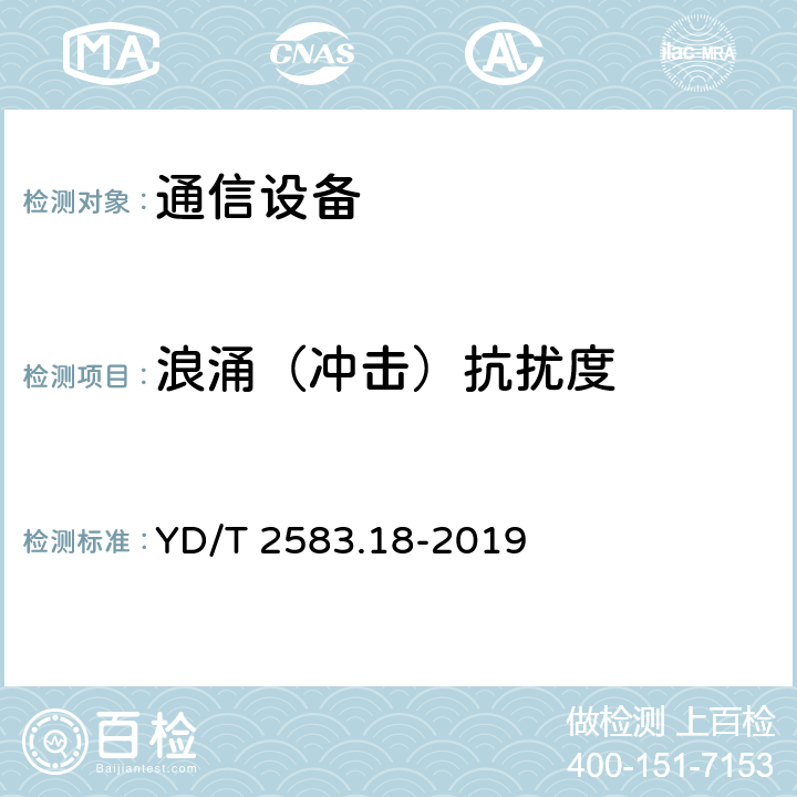 浪涌（冲击）抗扰度 蜂窝式移动通信设备电磁兼容性能要求和测量方法 第18部分：5G用户设备和辅助设备 YD/T 2583.18-2019 9