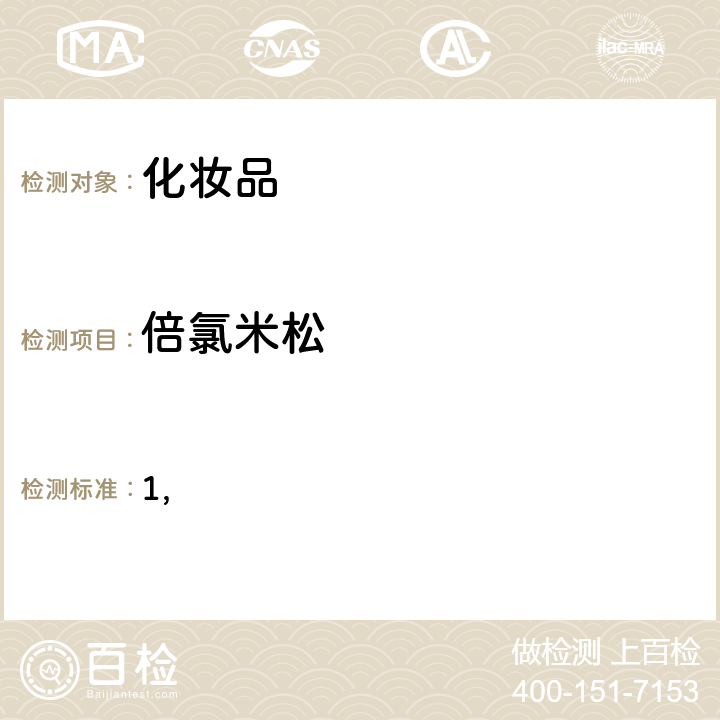 倍氯米松 国家药监局关于将化妆品中激素类成分的检测方法和化妆品中抗感染类药物的检测方法纳入化妆品安全技术规范（2015年版）的通告（2019 年 第66号） 附件1 化妆品中激素类成分的检测方法 化妆品安全技术规范(2015年版) 第四章理化检验方法 2.34