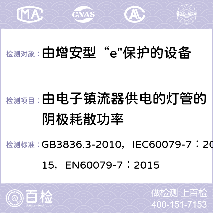 由电子镇流器供电的灯管的阴极耗散功率 爆炸性环境 第3部分：由增安型“e”保护的设备 GB3836.3-2010，IEC60079-7：2015，
EN60079-7：2015 6.3.2.3