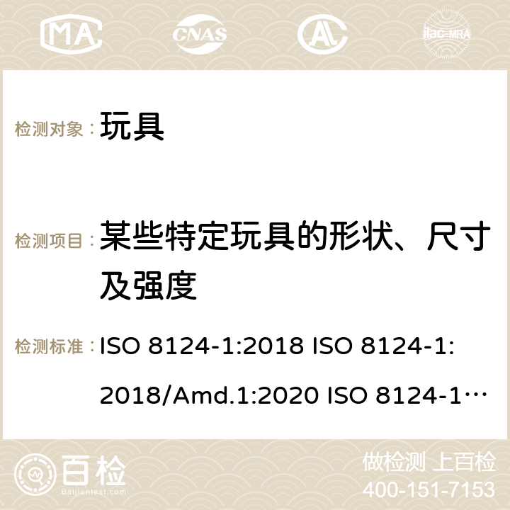 某些特定玩具的形状、尺寸及强度 玩具安全 第1部分：机械和物理性能的安全方面 ISO 8124-1:2018 ISO 8124-1:2018/Amd.1:2020 ISO 8124-1:2018/Amd.2:2020 4.5