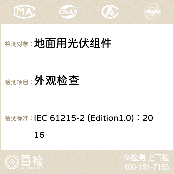 外观检查 《地面用光伏组件-设计鉴定和定型 第2部分 测试程序》 IEC 61215-2 (Edition1.0)：2016 MQT 01