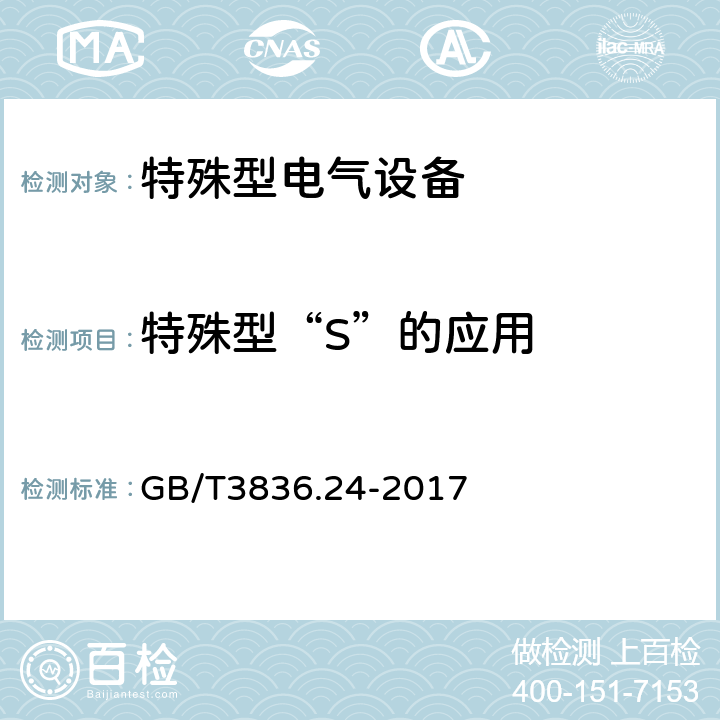 特殊型“S”的应用 爆炸性环境 第24部分：由特殊型"s"保护的设备 GB/T3836.24-2017 10
