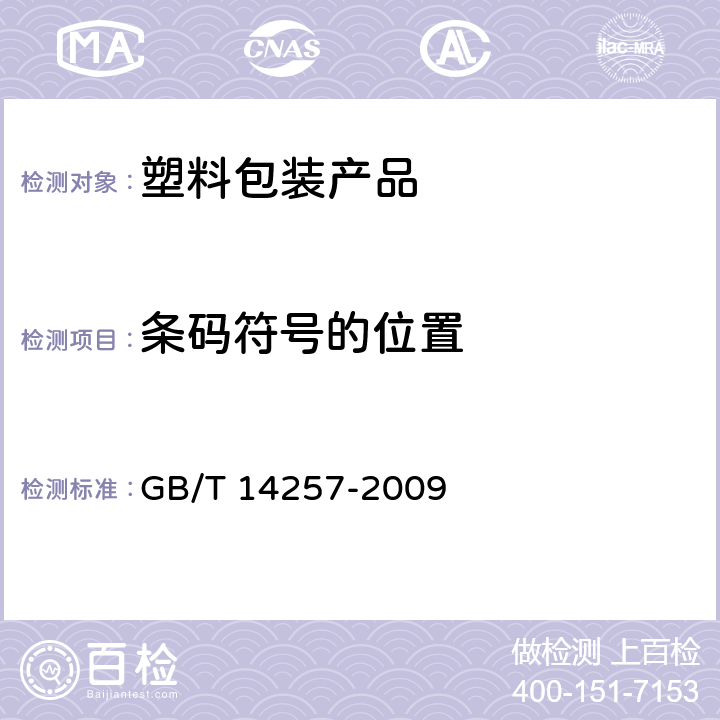 条码符号的位置 GB/T 14257-2009 商品条码 条码符号放置指南