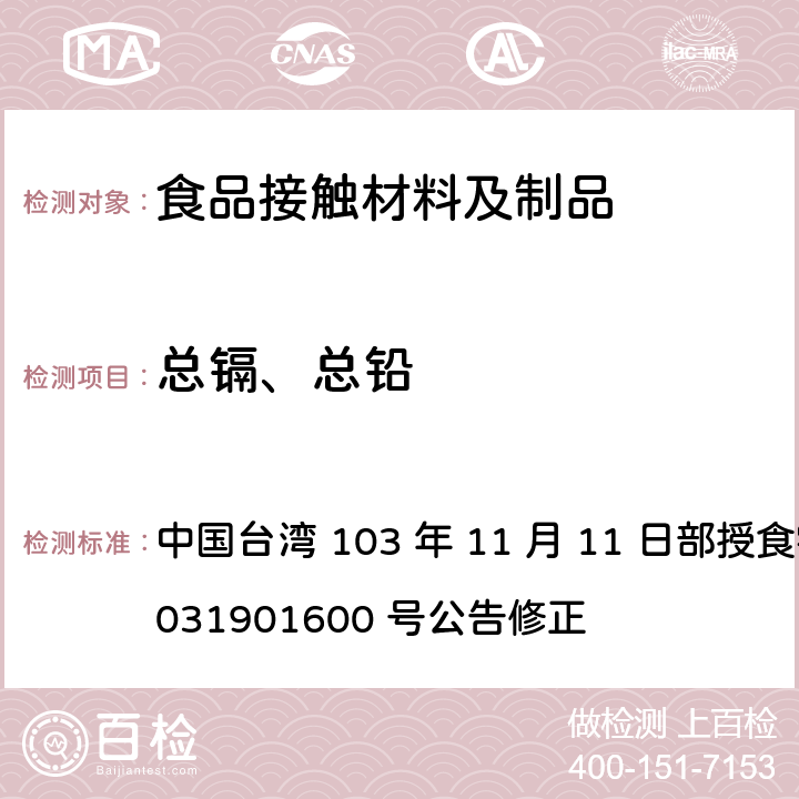总镉、总铅 中国台湾 103 年 11 月 11 日部授食字第 1031901600 号公告修正 食品器具、容器、包装检验方法-聚酰胺（尼龙）塑胶类之检验  3