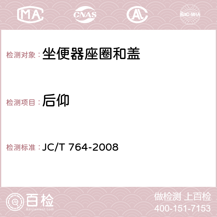 后仰 坐便器座圈和盖 JC/T 764-2008 6.3