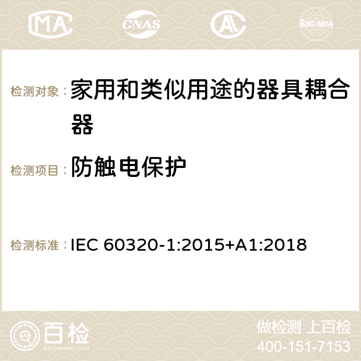 防触电保护 家用和类似用途的器具耦合器.第1部分:通用要求 IEC 60320-1:2015+A1:2018 10