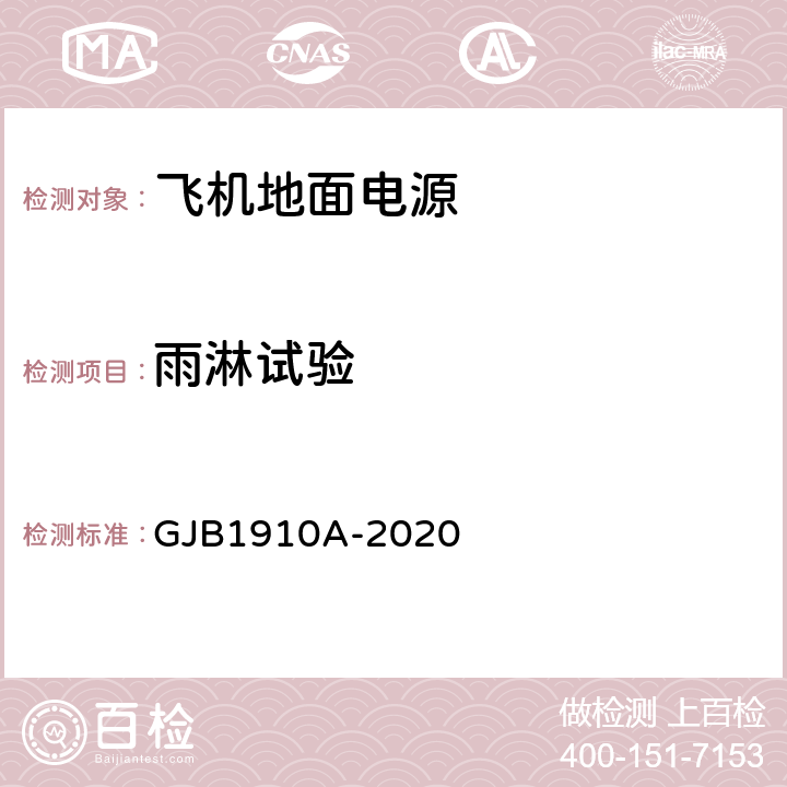 雨淋试验 飞机地面电源车通用规范 GJB1910A-2020 3.23.6