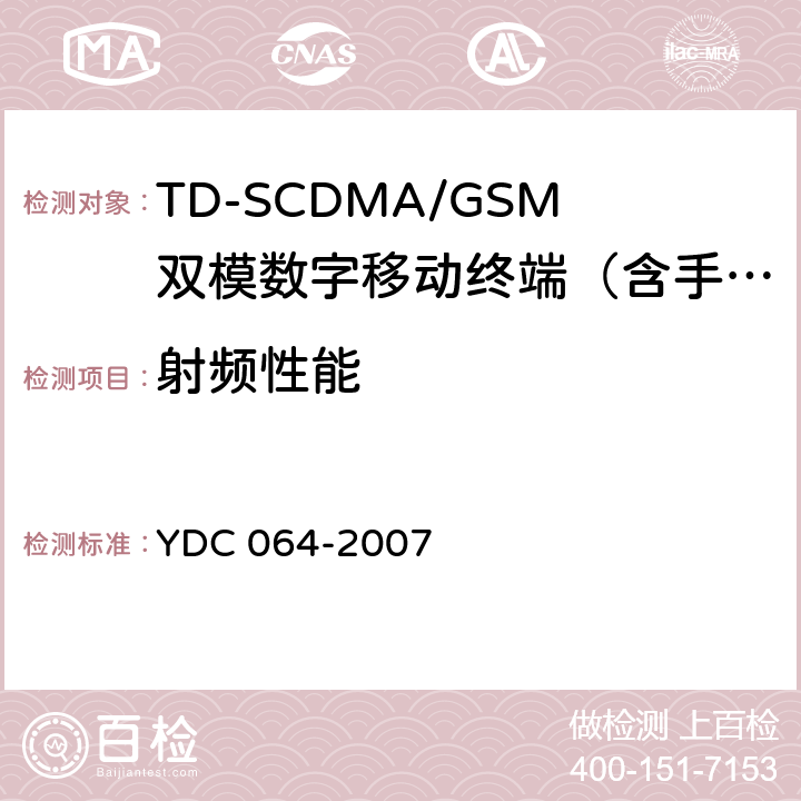 射频性能 TD-SCDMA/GSM(GPRS)双模双待机数字移动通信终端测试方法 YDC 064-2007 4.4