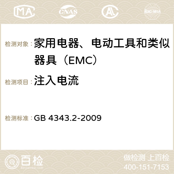 注入电流 电磁兼容 家用电器、电动工具和类似器具的要求 第2部分：抗扰度 GB 4343.2-2009 5.3 5.4