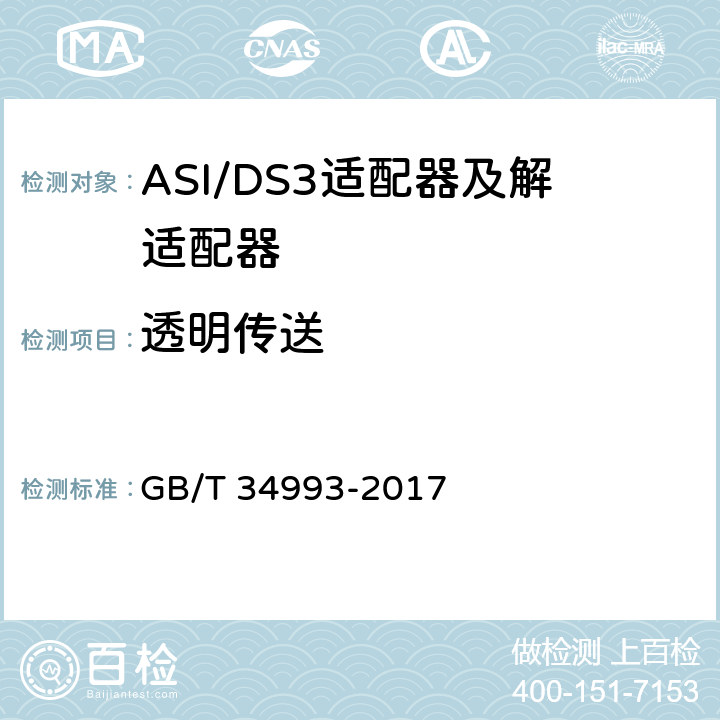 透明传送 节目分配网络ASI/DS3适配器及解适配器技术要求和测量方法 GB/T 34993-2017 8.8