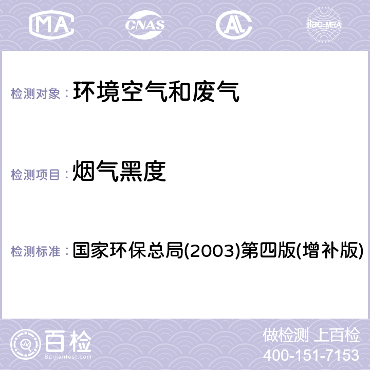 烟气黑度 空气和废气监测分析方法 第五篇 第三章 三 (二) 测烟望远镜法 国家环保总局(2003)第四版(增补版)