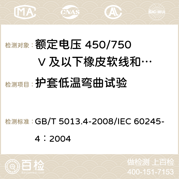 护套低温弯曲试验 额定电压450/750V及以下橡皮绝缘电缆 第4部分：软线和软电缆 GB/T 5013.4-2008/IEC 60245-4：2004 5.5