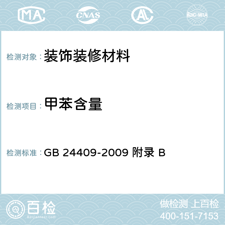 甲苯含量 汽车涂料中有害物质限量 GB 24409-2009 附录 B