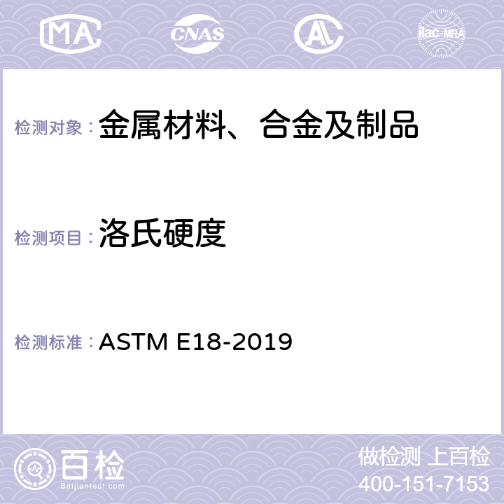 洛氏硬度 金属材料洛氏硬度试验方法 ASTM E18-2019