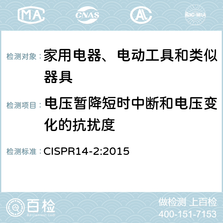 电压暂降短时中断和电压变化的抗扰度 家用电器、电动工具和类似器具的电磁兼容要求 第2部分：抗扰度 CISPR14-2:2015 5.7
