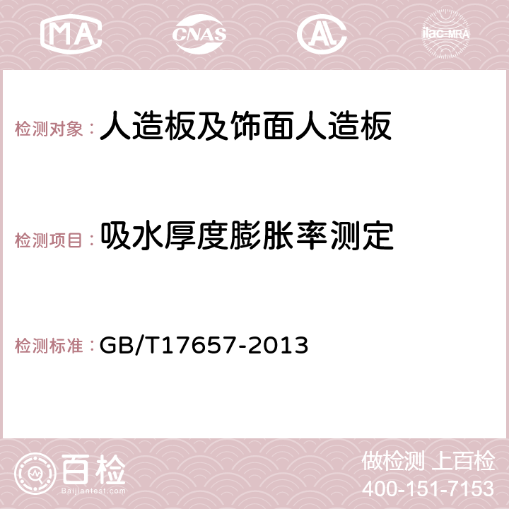 吸水厚度膨胀率测定 人造板及饰面人造板理化性能试验方法 GB/T17657-2013 4.5