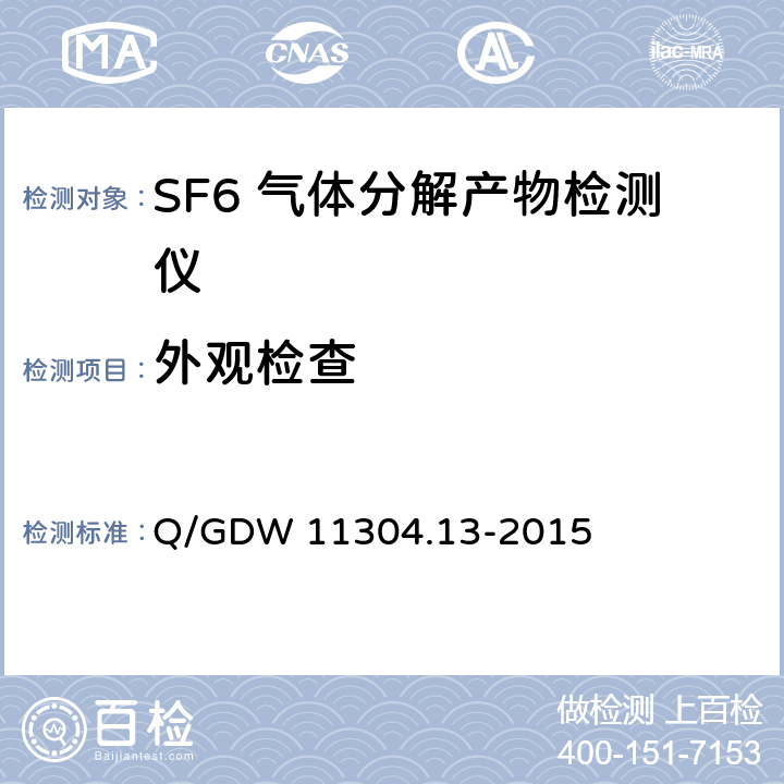 外观检查 SF6 气体分解产物带电检测仪技术规范 Q/GDW 11304.13-2015 6.2