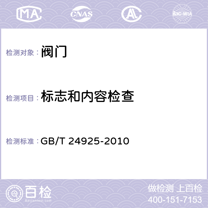 标志和内容检查 GB/T 24925-2010 低温阀门 技术条件