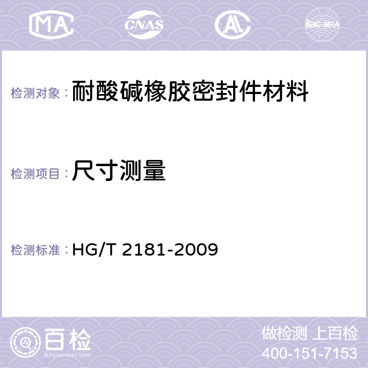 尺寸测量 耐酸碱橡胶密封件材料 HG/T 2181-2009 4