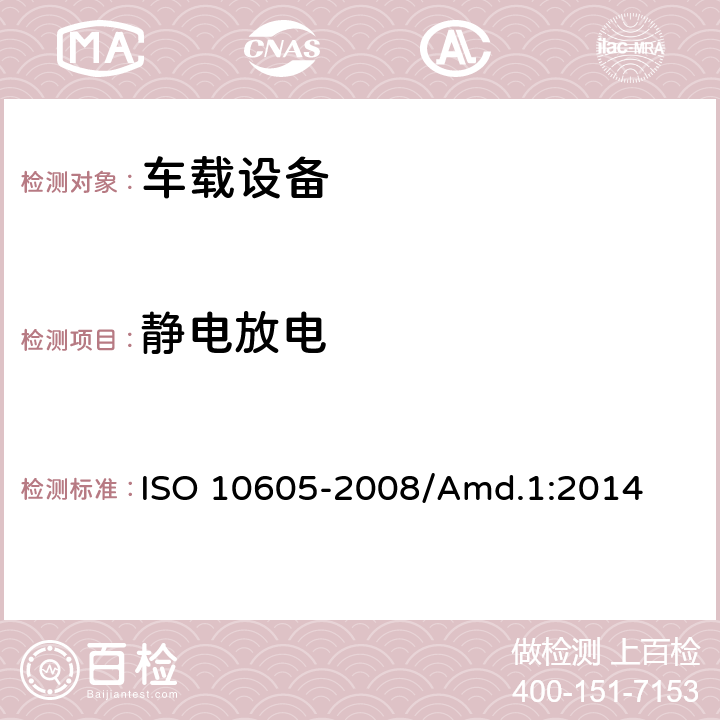 静电放电 道路车辆——静电放电产生的电气干扰 ISO 10605-2008/Amd.1:2014 6， 7， 8， 9