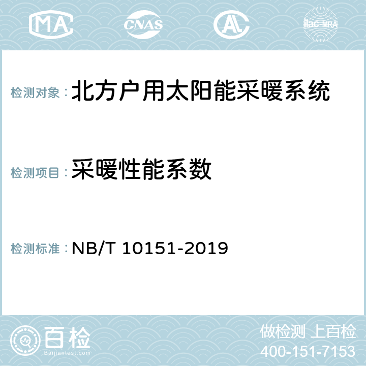 采暖性能系数 NB/T 10151-2019 北方农村户用太阳能采暖系统性能测试及评价方法