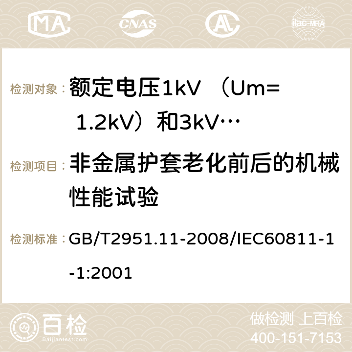 非金属护套老化前后的机械性能试验 电缆和光缆绝缘和护套材料通用试验方法第11部分：通用试验方法—厚度和外形尺寸测量—机械性能 GB/T2951.11-2008/IEC60811-1-1:2001 9.2