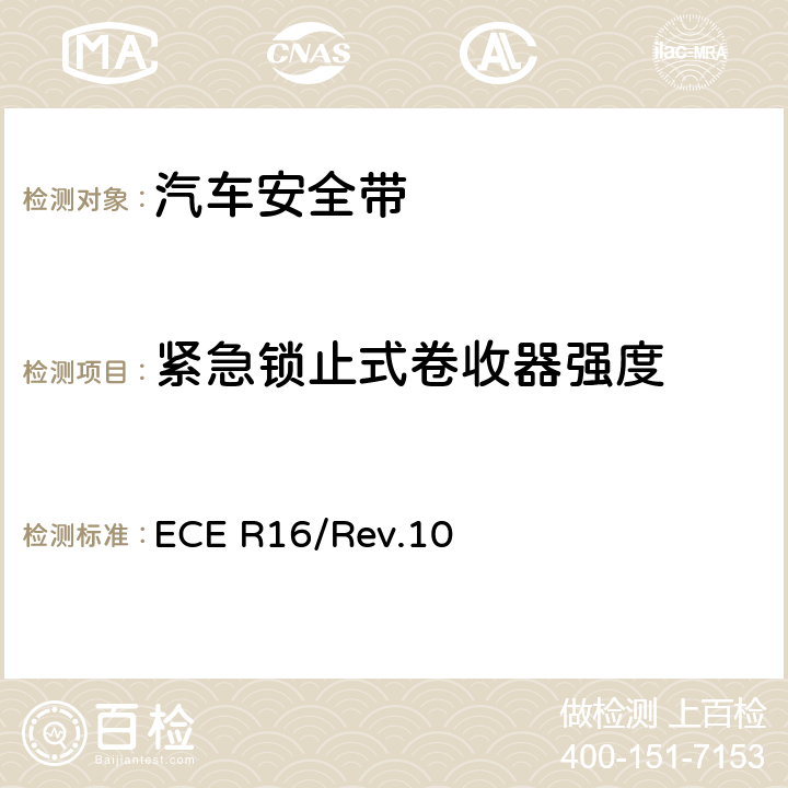 紧急锁止式卷收器强度 机动车成员用安全带、约束系统、儿童约束系统和ISOFIX儿童约束系统 ECE R16/Rev.10 7.5.2