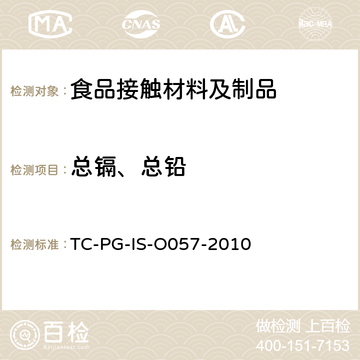 总镉、总铅 
TC-PG-IS-O057-2010 以聚乳酸为主要成分的合成树脂制器具或包装容器的个别规格试验 