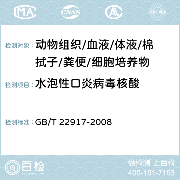 水泡性口炎病毒核酸 水泡性口炎病毒荧光RT-PCR检测方法 GB/T 22917-2008