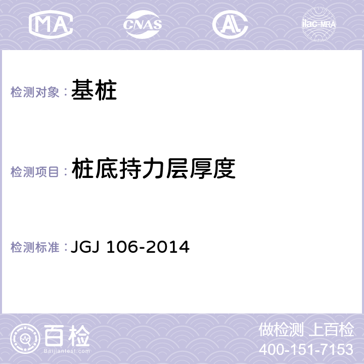 桩底持力层厚度 建筑基桩检测技术规范 JGJ 106-2014 7.1、7.3、7.6