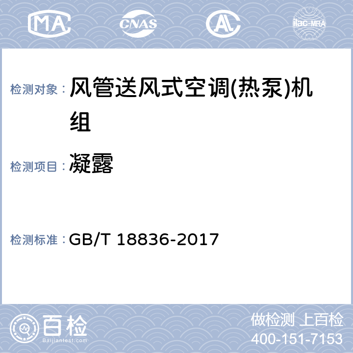 凝露 《风管送风式空调(热泵)机组》 GB/T 18836-2017 5.3.13