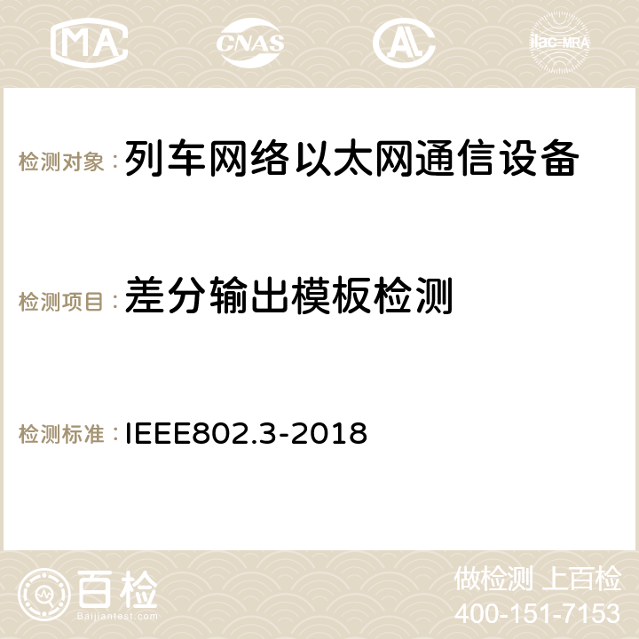 差分输出模板检测 IEEE 802.3-2018 《以太网标准》 IEEE802.3-2018 40.6.1.2.3