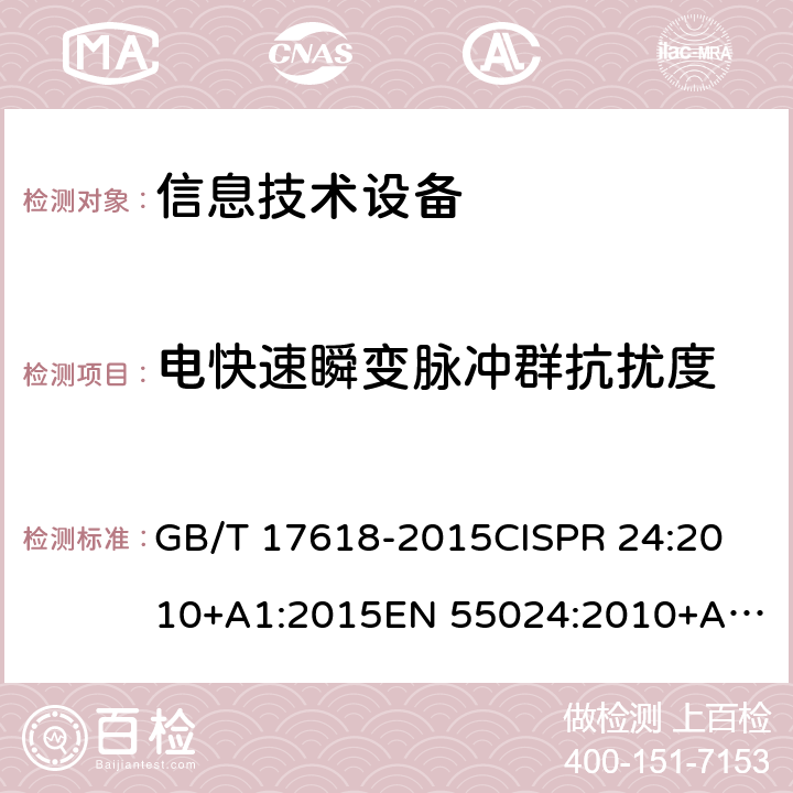 电快速瞬变脉冲群抗扰度 信息技术设备抗扰度限值和测量方法 GB/T 17618-2015
CISPR 24:2010+A1:2015
EN 55024:2010+A1:2015 4.2.2