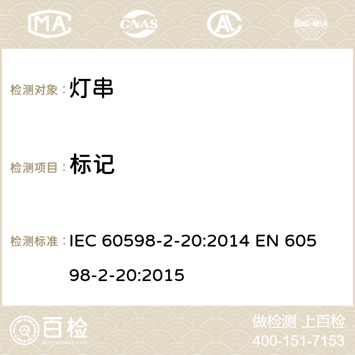 标记 灯串安全要求 IEC 60598-2-20:2014 
EN 60598-2-20:2015 20.6